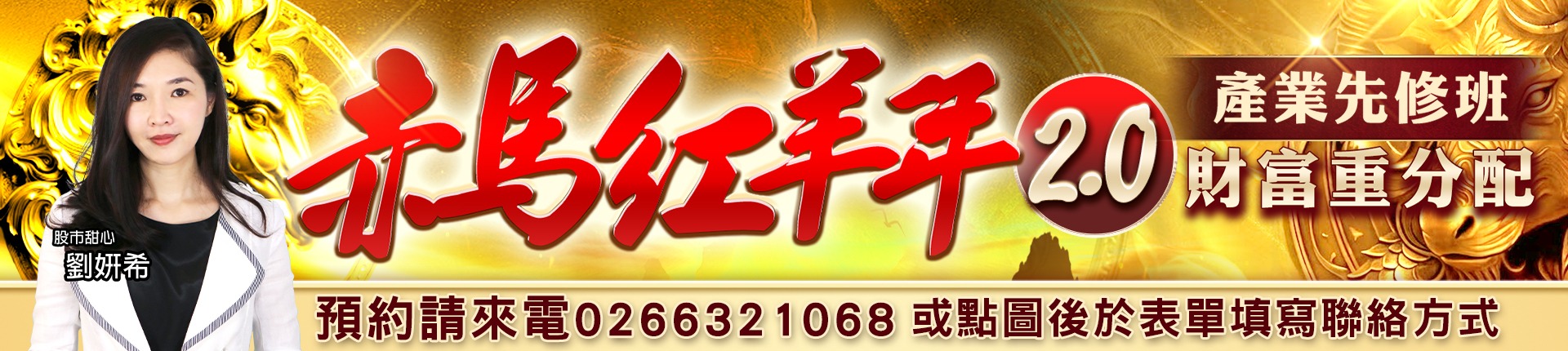 20260709 劉希-赤馬紅羊年2.0 1920x430
